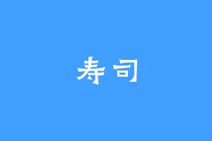 寿司
