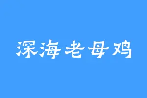 深海老母鸡