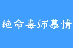 绝命毒师慕情
