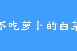 不吃萝卜的白菜