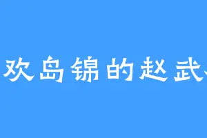 喜欢岛锦的赵武极