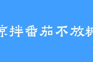 凉拌番茄不放糖