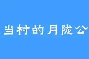 瓦当村的月陇公主