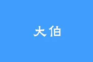 大伯