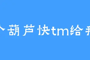 六个葫芦快tm给我更