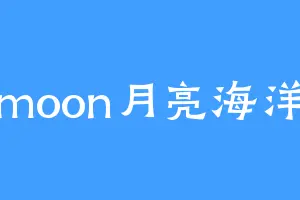 moon月亮海洋