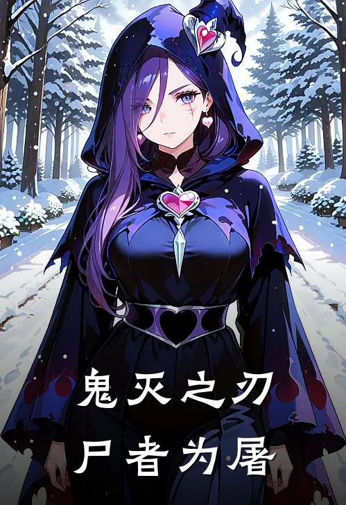 鬼灭之刃：尸者为屠