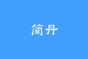 简丹