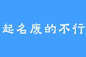起名废的不行