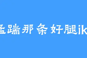 猛踹那条好腿ikk