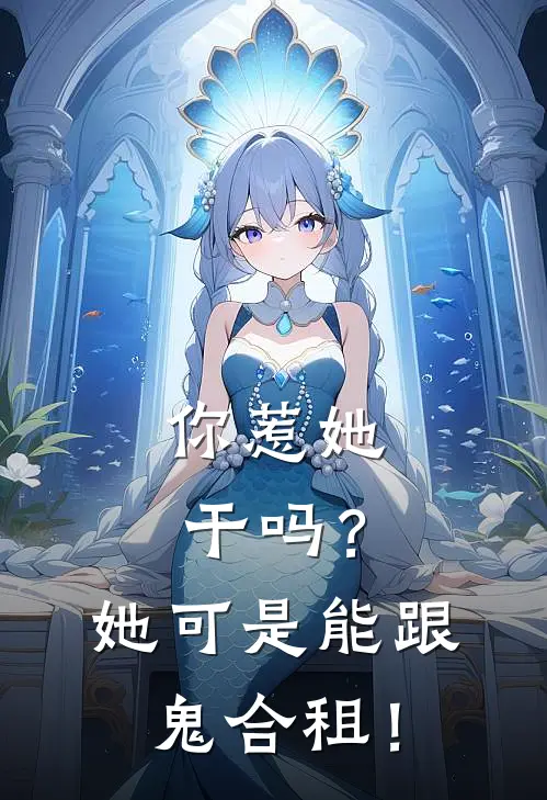 你惹她干吗？她可是能跟鬼合租！