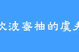 喜欢波蜜柚的虞夫人