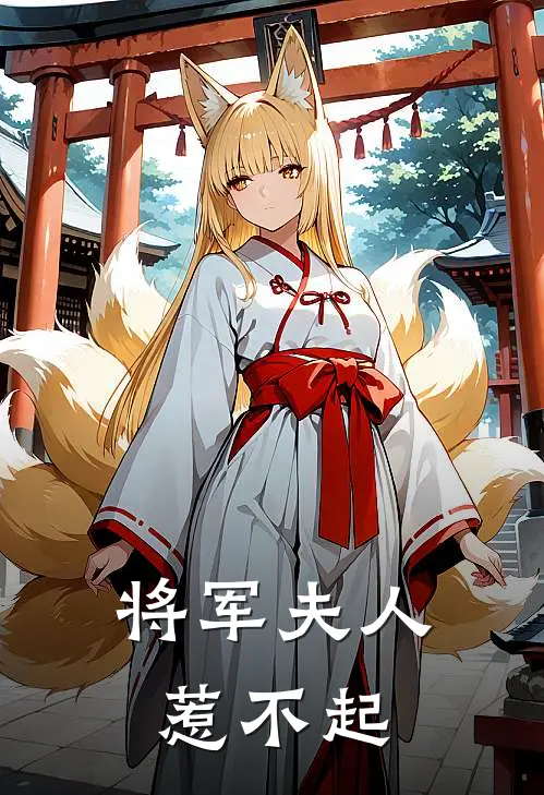 将军夫人惹不起