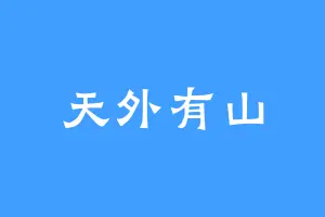 天外有山