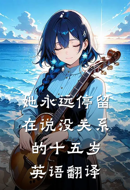 她永远停留在说没关系的十五岁英语翻译