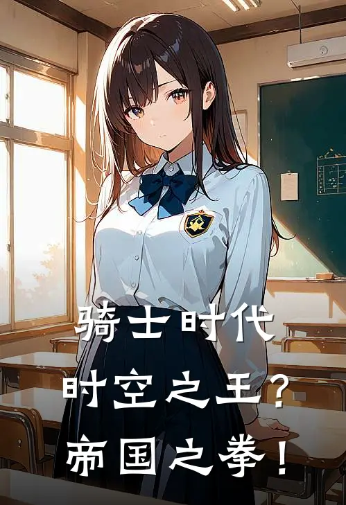 骑士时代：时空之王？帝国之拳！