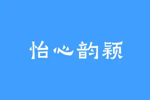 怡心韵颖