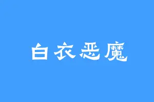 白衣恶魔