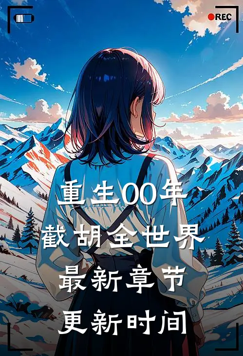 重生00年截胡全世界最新章节更新时间