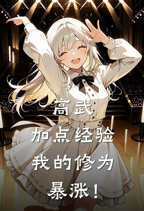 高武：加点经验，我的修为暴涨！(林天林镇)最热门小说_小说完整版高武：加点经验，我的修为暴涨！林天林镇