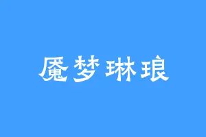 魇梦琳琅