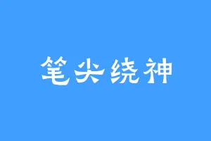 笔尖绕神
