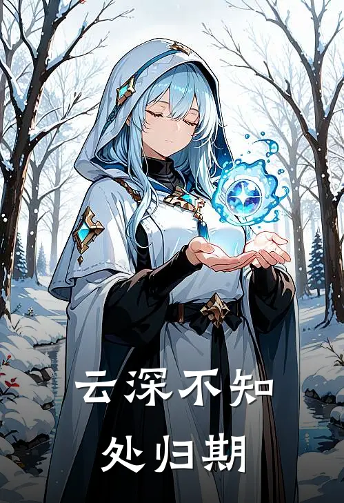 云深不知处归期（萧景琰阮知微）全文免费阅读无弹窗大结局_云深不知处归期最新章节列表