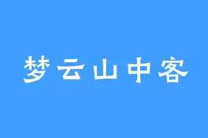 梦云山中客