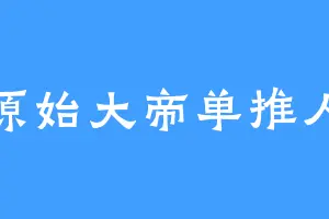 原始大帝单推人