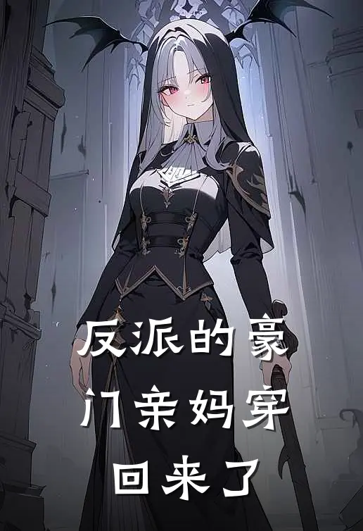 反派的豪门亲妈穿回来了