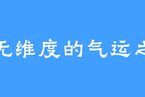虚无维度的气运之末