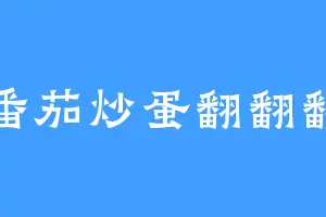 番茄炒蛋翻翻翻