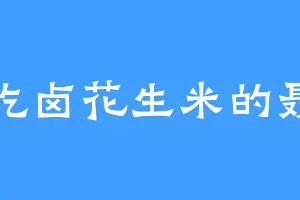 爱吃卤花生米的聂广