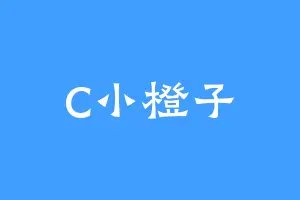 C小橙子