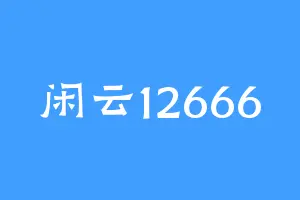 闲云12666
