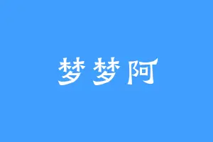 梦梦阿
