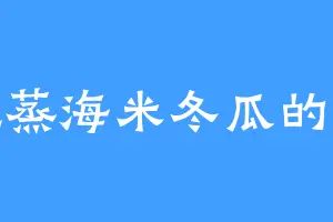 爱吃蒸海米冬瓜的薛发