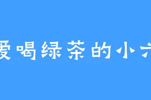 爱喝绿茶的小六