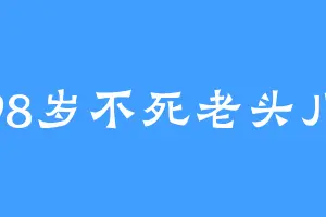 98岁不死老头儿