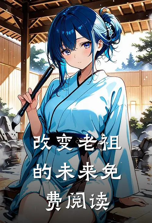 改变老祖的未来免费阅读