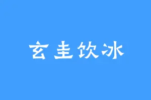 玄圭饮冰