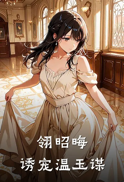 翎昭晦：诱宠温玉谋江照晚裴淮序新热门小说_小说免费阅读翎昭晦：诱宠温玉谋(江照晚裴淮序)