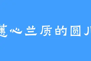 蕙心兰质的圆儿
