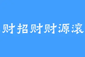 来财招财财源滚滚