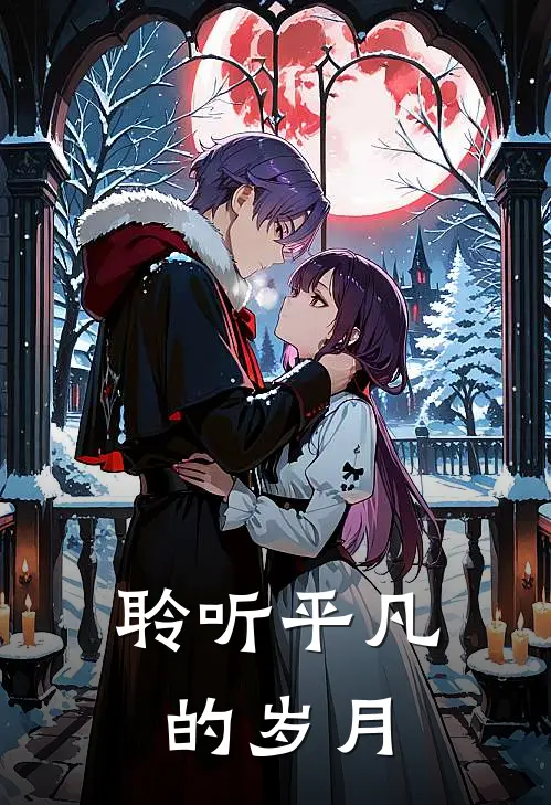 聆听平凡的岁月