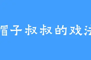 帽子叔叔的戏法