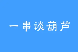 一串谈葫芦