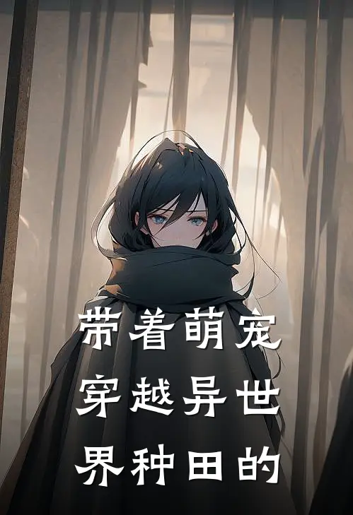 带着萌宠穿越异世界种田的