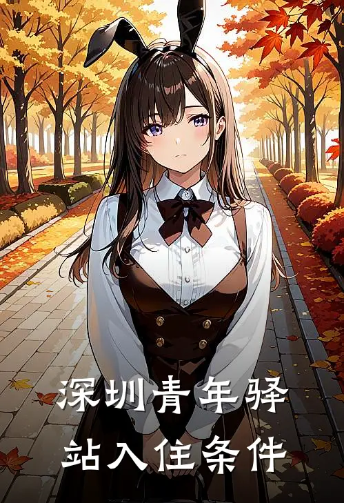 深圳青年驿站入住条件