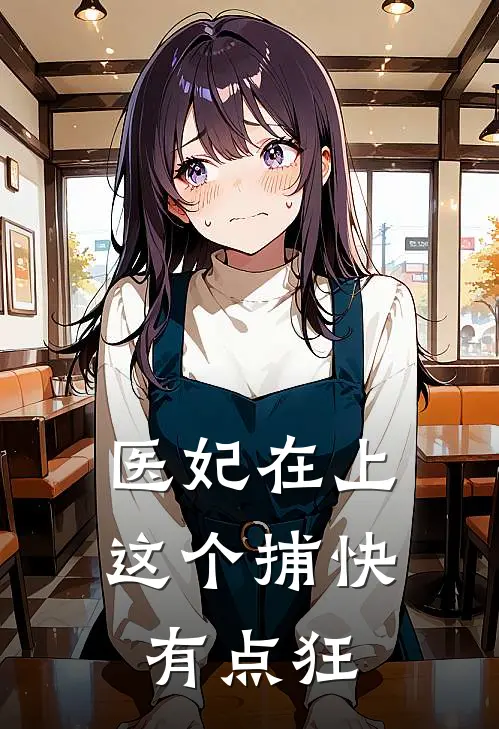 医妃在上：这个捕快有点狂